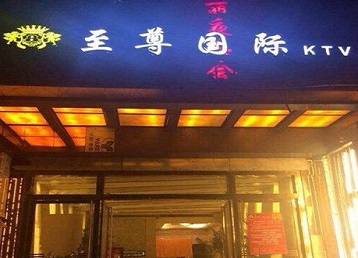 塔河哪个KTV少爷男模妹子服务好-至尊国际KTV消费价格服务点评