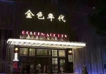 塔河KTV陪唱男公关哪家最便宜-金色年代KTV便宜消费点评